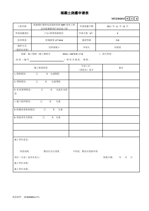 混凝土浇灌申请书Ⅰ-14