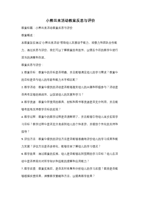 小熊出来活动教案反思与评价