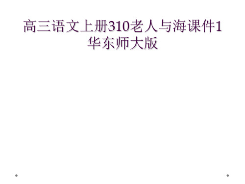 高三语文上册310老人与海课件1华东师大版