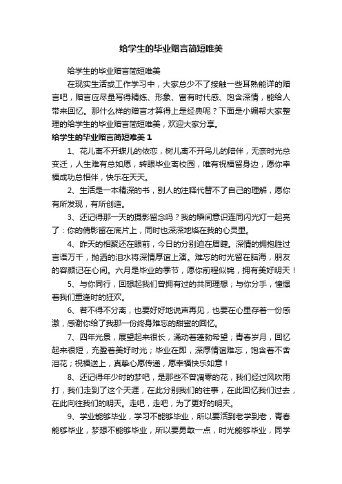 给学生的毕业赠言简短唯美