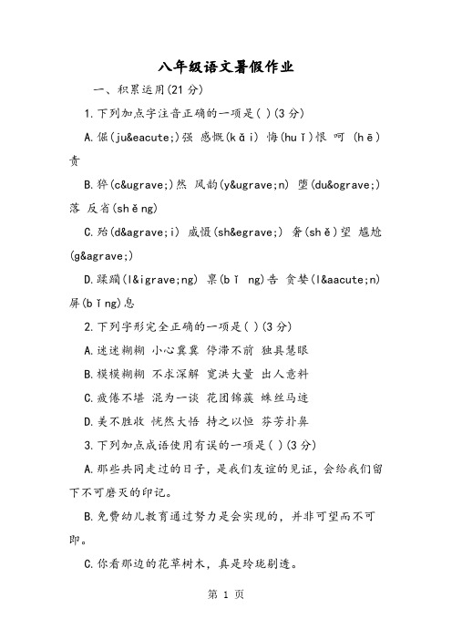 2018年八年级语文暑假作业-文档资料