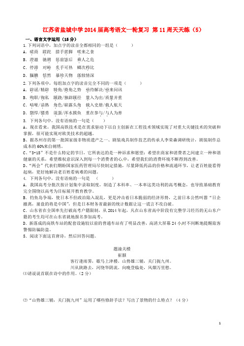 江苏省盐城中学高考语文一轮复习 第11周天天练(5)