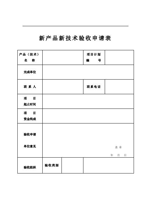 新产品新技术鉴定验收申请表