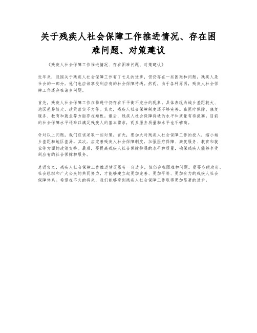 关于残疾人社会保障工作推进情况、存在困难问题、对策建议