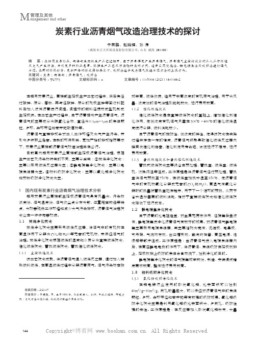 炭素行业沥青烟气改造治理技术的探讨