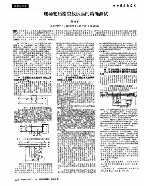 现场变压器空载试验的精确测试