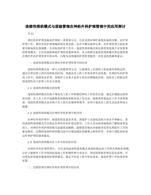 连续性排班模式与层级管理在神经外科护理管理中的应用探讨