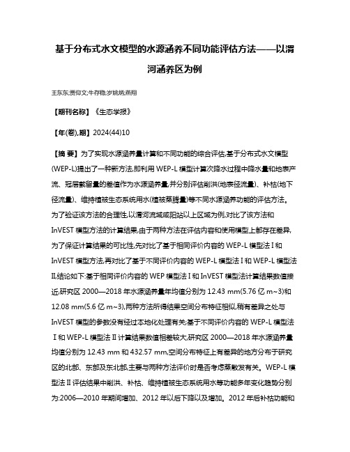 基于分布式水文模型的水源涵养不同功能评估方法——以渭河涵养区为例