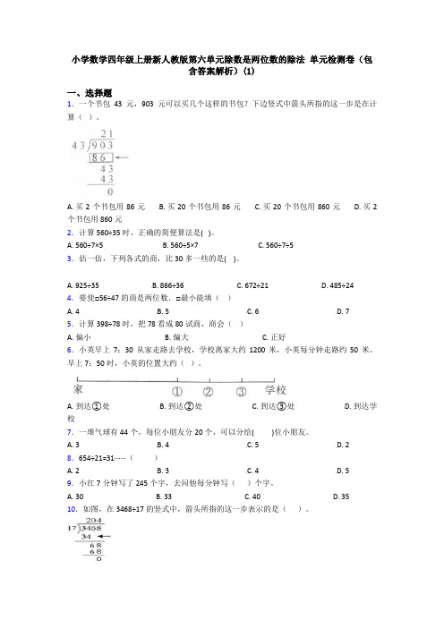 小学数学四年级上册新人教版第六单元除数是两位数的除法 单元检测卷(包含答案解析)(1)