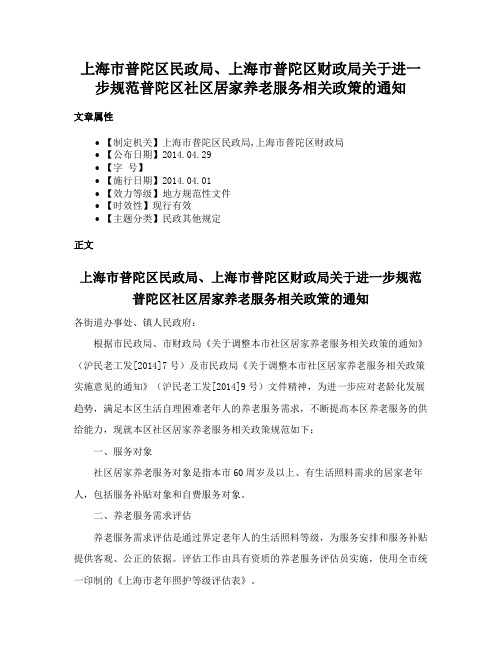 上海市普陀区民政局、上海市普陀区财政局关于进一步规范普陀区社区居家养老服务相关政策的通知