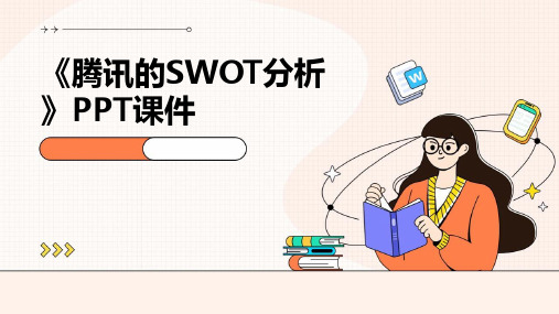 《腾讯的SWOT分析》课件