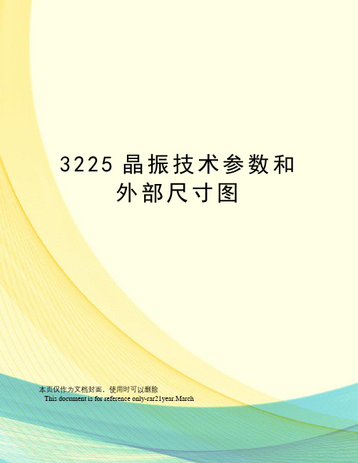 3225晶振技术参数和外部尺寸图