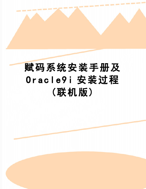 【精品】赋码系统安装手册及Oracle9i安装过程(联机版)