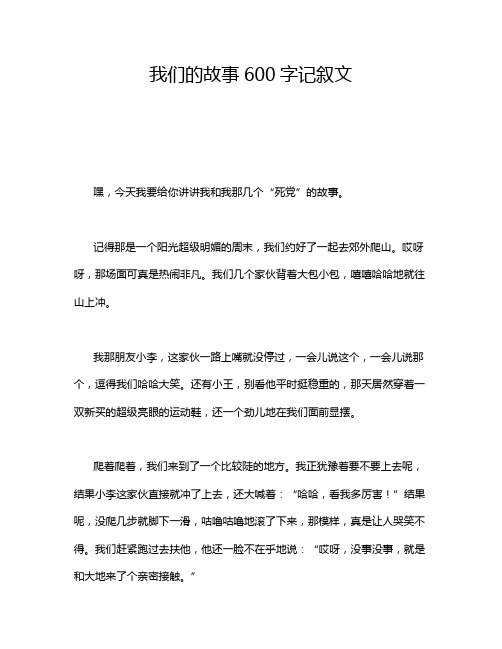 我们的故事600字记叙文