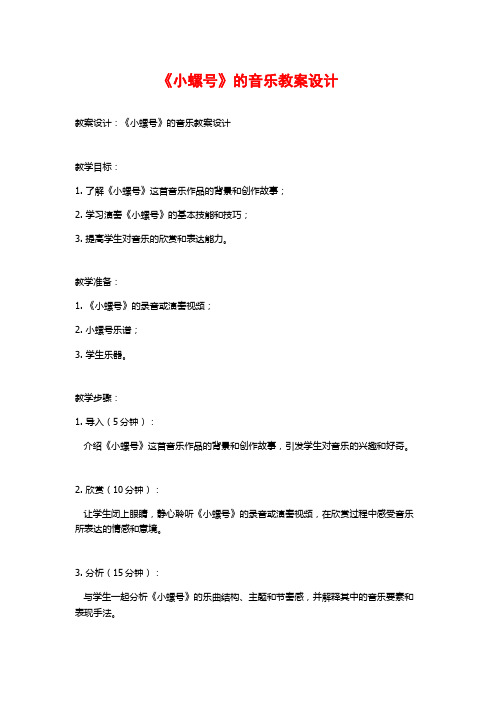 《小螺号》的音乐教案设计