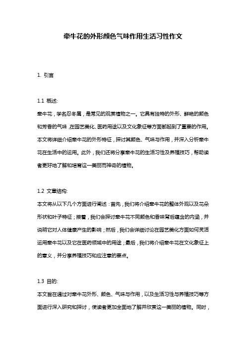 牵牛花的外形颜色气味作用生活习性作文