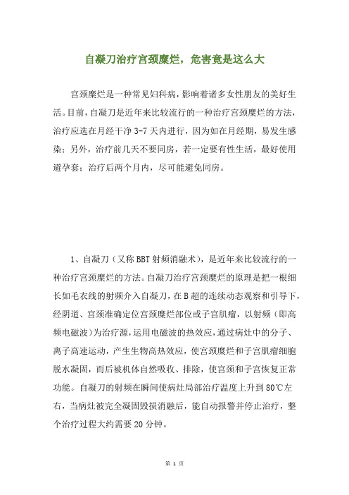 自凝刀治疗宫颈糜烂,危害竟是这么大