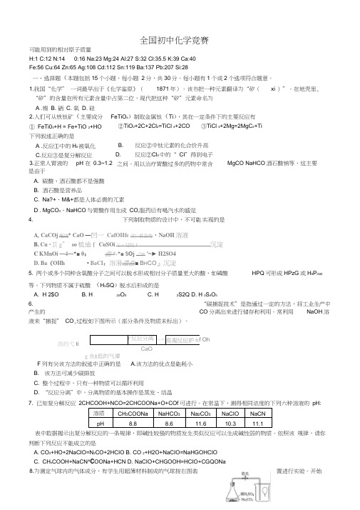 全国初中化学竞赛试题及答案()