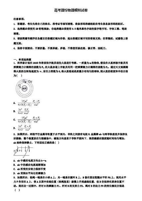 【9份试卷合集】山西省晋中市2019-2020学年高考第三次大联考理综物理试卷