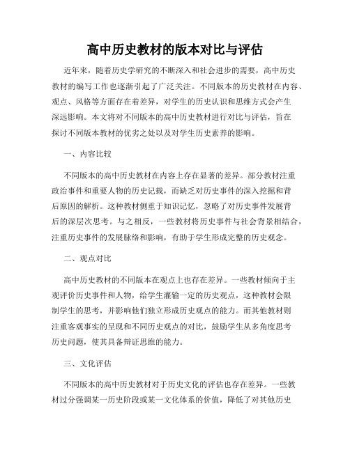 高中历史教材的版本对比与评估