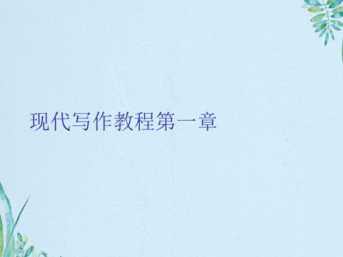 现代写作教程第一章