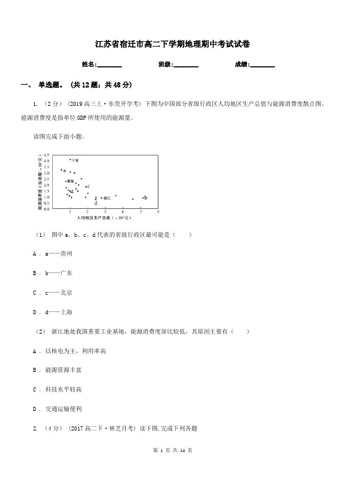 江苏省宿迁市高二下学期地理期中考试试卷