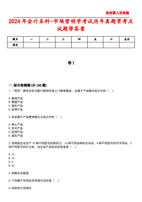 2024年会计本科-市场营销学考试历年真题常考点试题2带答案