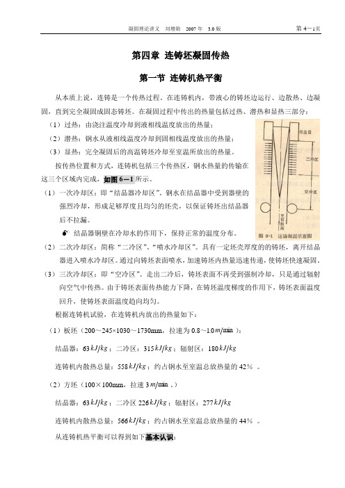 第4章凝固传热