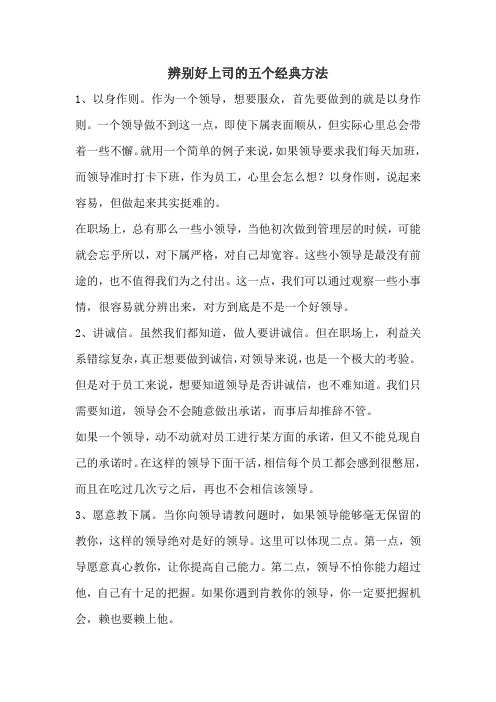 辨别好上司的五个经典方法