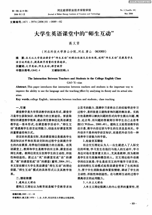 大学生英语课堂中的“师生互动”