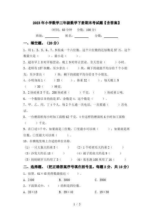 2023年小学数学三年级数学下册期末考试题【含答案】