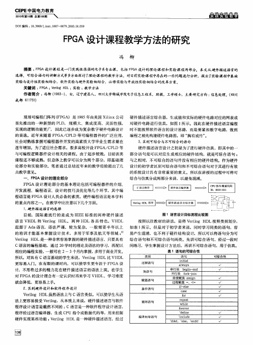 FPGA设计课程教学方法的研究