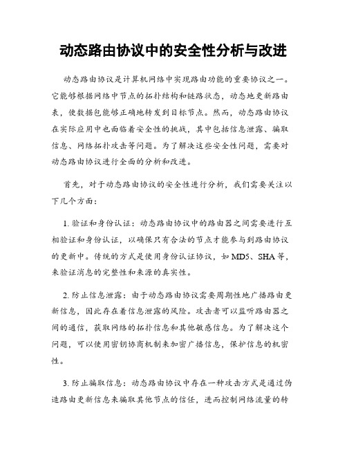 动态路由协议中的安全性分析与改进