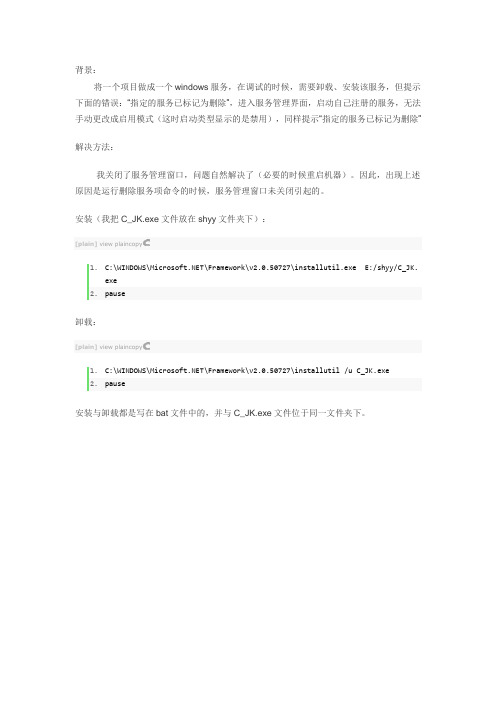 Windows 服务卸载之后 重新安装提示 “指定的服务已标记为删除”