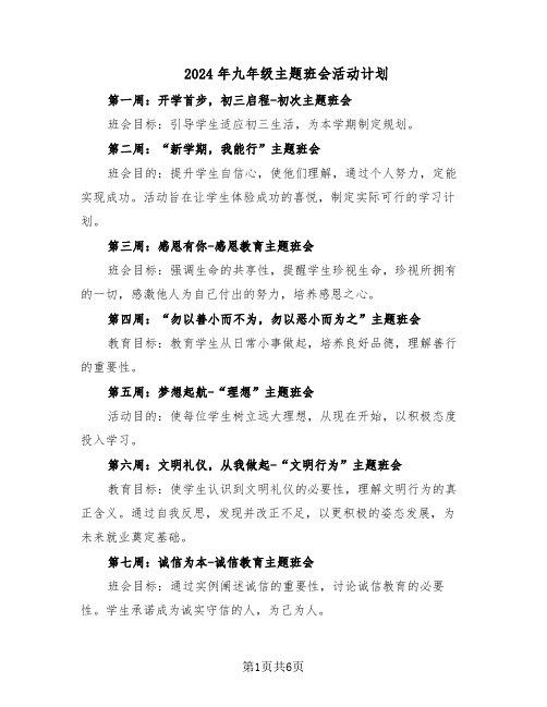 2024年九年级主题班会活动计划(三篇)
