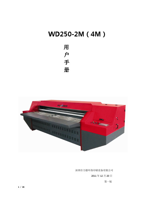 数码机打印机WD250用户手册