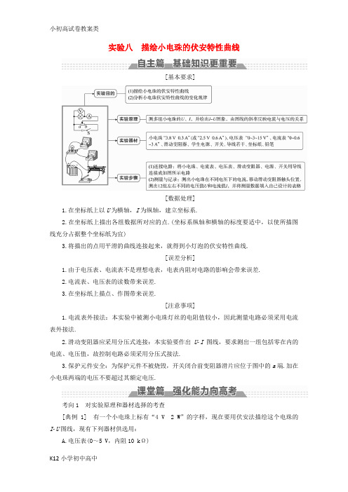 【配套K12】新课标2018版高考物理一轮复习第七章恒定电流实验八描绘小电珠的伏安特性曲线教案