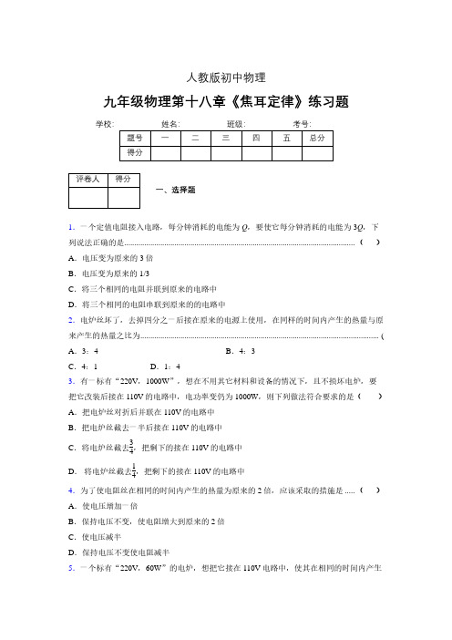 九年级物理第十八章第四节《焦耳定律》随堂练习新人教版 (178)