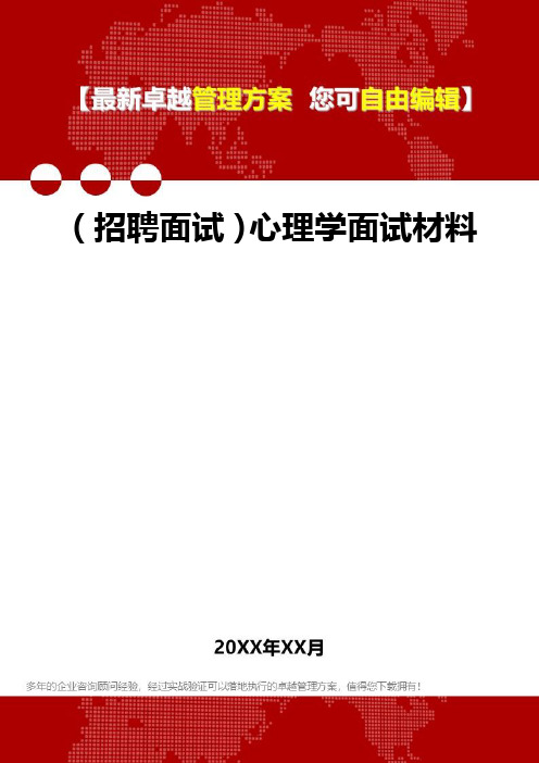 2020年(招聘面试)心理学面试材料