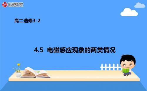 高二选修3-2+4.5电磁感应现象的两类情况课件1