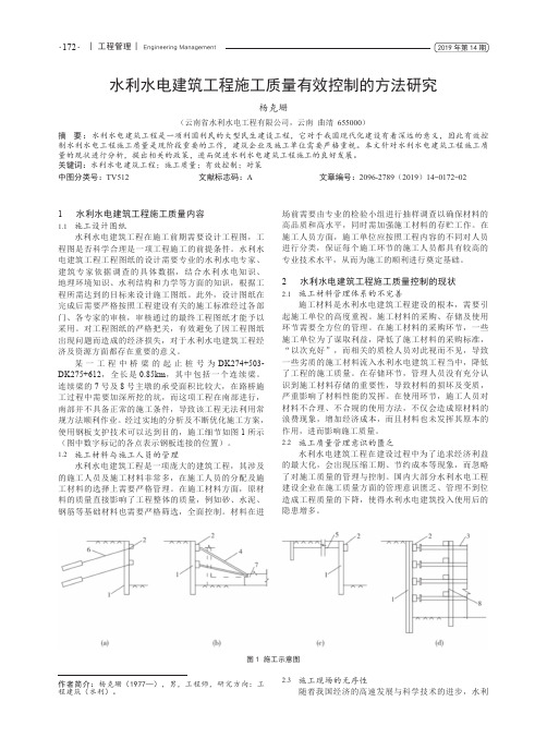 水利水电建筑工程施工质量有效控制的方法研究