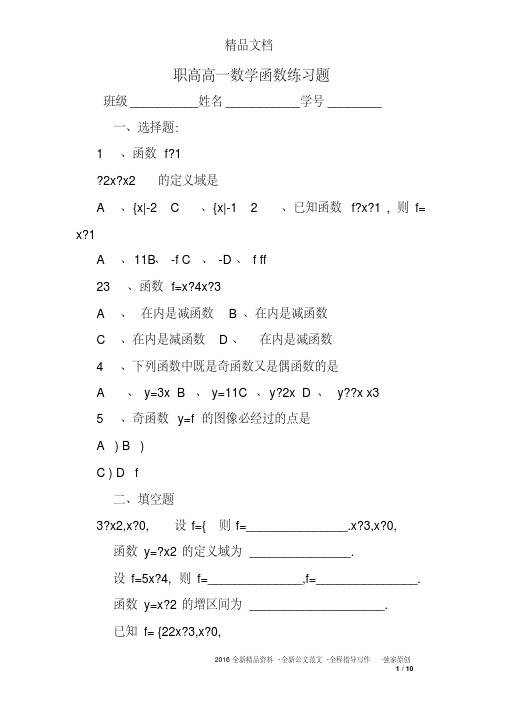 新版职高高一数学函数练习题-新版-精选.pdf