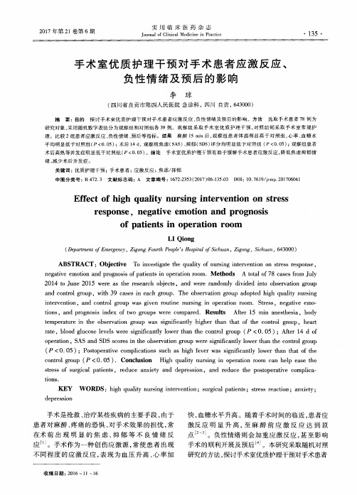 手术室优质护理干预对手术患者应激反应、负性情绪及预后的影响