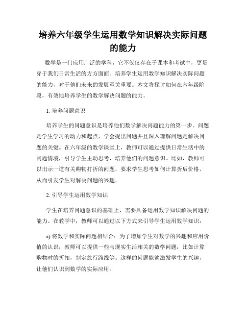 培养六年级学生运用数学知识解决实际问题的能力