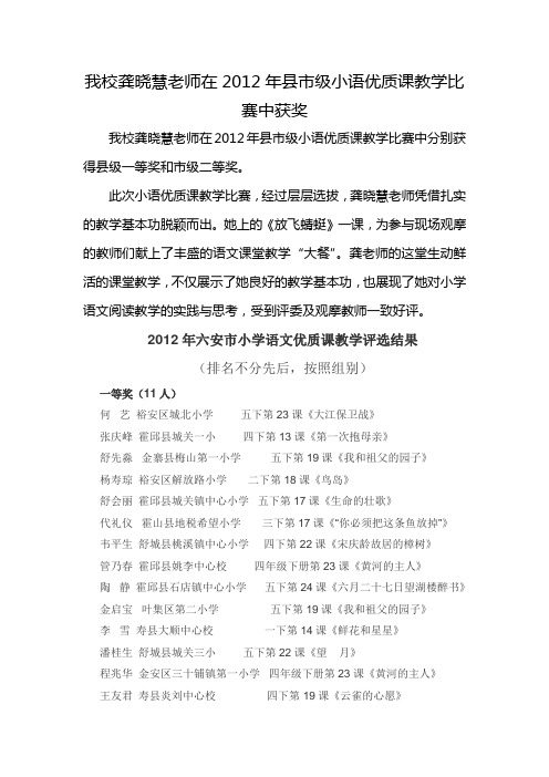 我校龚晓慧老师在2012年县市级小语优质课教学比赛中获奖