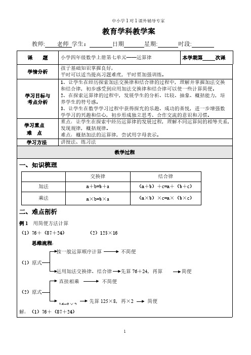 苏教版四年级上册数学第七单元运算律一对一教案【VIP专享】