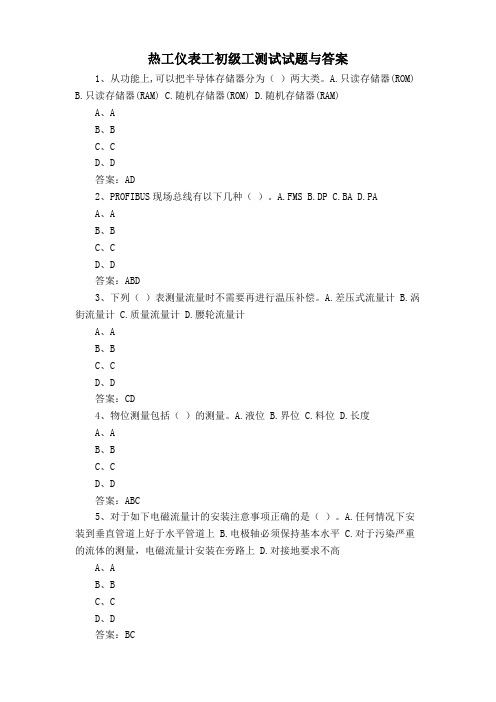 热工仪表工初级工测试试题与答案