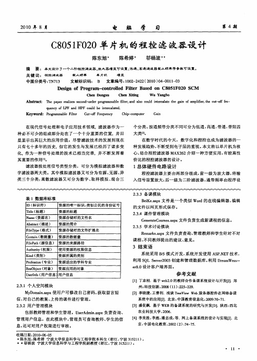 C8051F020单片机的程控滤波器设计