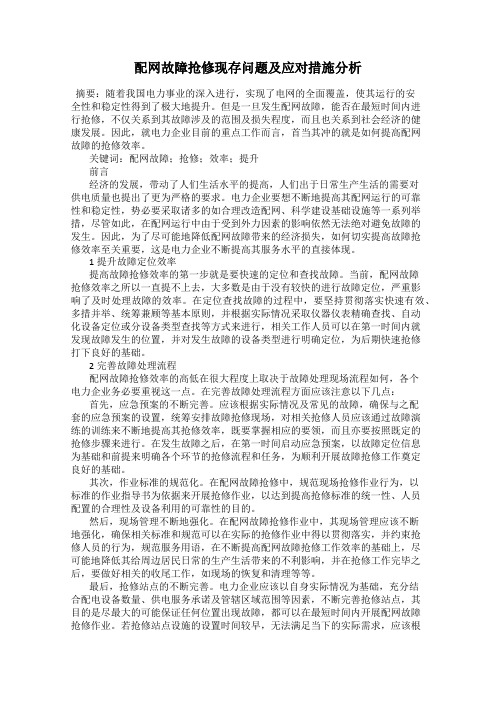 配网故障抢修现存问题及应对措施分析