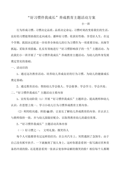 “好习惯伴我成长”养成教育主题活动方案